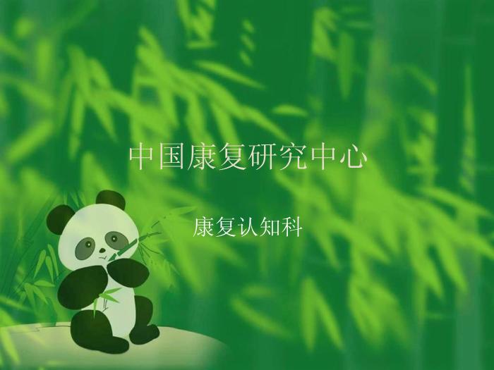 【醫學PPT課件】認知計算能力回復 中國康復研究中心